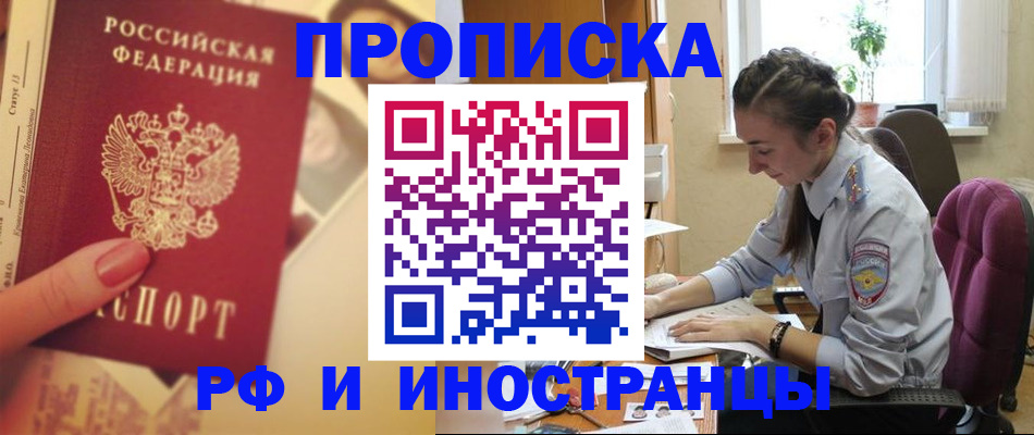 купить прописку в Североморске